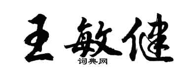 胡問遂王敏健行書個性簽名怎么寫