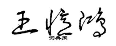 曾慶福王憶鴻草書個性簽名怎么寫