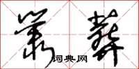 王冬齡叢葬草書怎么寫