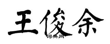 翁闓運王俊余楷書個性簽名怎么寫
