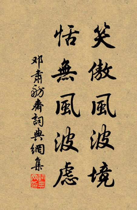 貞姿自耿介，雜鳥何翩翾 詩詞名句