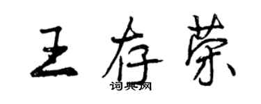 曾慶福王存榮行書個性簽名怎么寫