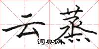 駱恆光雲蒸楷書怎么寫