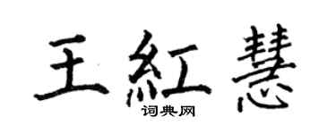 何伯昌王紅慧楷書個性簽名怎么寫