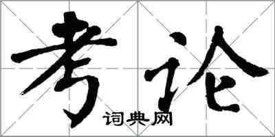 翁闓運考論楷書怎么寫