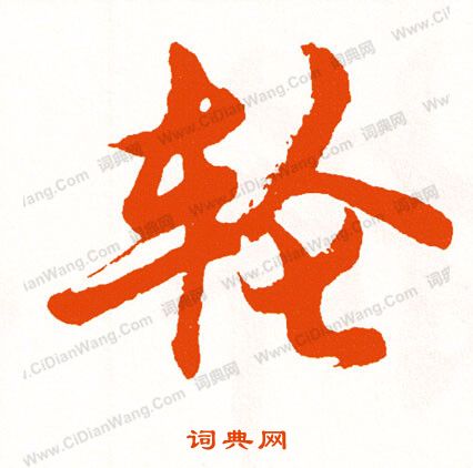 沈君闕隸書書法作品欣賞_沈君闕隸書字帖_書法字典