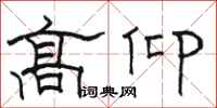 駱恆光高仰隸書怎么寫