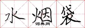 侯登峰水菸袋楷書怎么寫