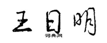 曾慶福王日明行書個性簽名怎么寫
