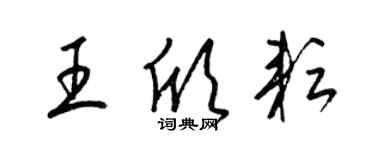 梁錦英王欣耘草書個性簽名怎么寫