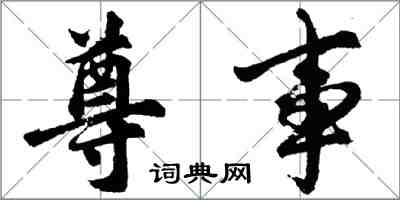 胡問遂尊事行書怎么寫