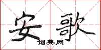 侯登峰安歌楷書怎么寫