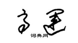 朱錫榮高運草書個性簽名怎么寫