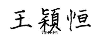 何伯昌王穎恆楷書個性簽名怎么寫