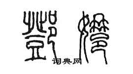 陳墨鄧娜篆書個性簽名怎么寫