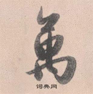 趙孟頫靈隱大川濟禪師塔銘中萬的寫法