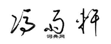 梁錦英馮雨軒草書個性簽名怎么寫