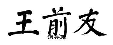 翁闓運王前友楷書個性簽名怎么寫