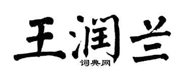 翁闓運王潤蘭楷書個性簽名怎么寫