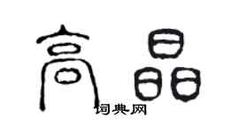 陳聲遠高晶篆書個性簽名怎么寫