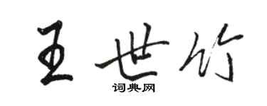 駱恆光王世竹行書個性簽名怎么寫