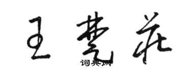 駱恆光王楚莊草書個性簽名怎么寫