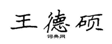 袁強王德碩楷書個性簽名怎么寫