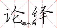 黃華生論繹楷書怎么寫