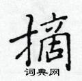 黃華生寫的硬筆楷書摘