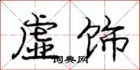 龐中華虛飾行書怎么寫