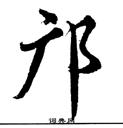 圓草書書法_圓字書法_草書字典