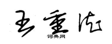 朱錫榮王重德草書個性簽名怎么寫