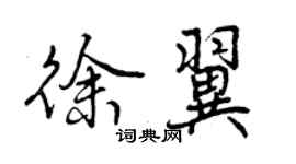 曾慶福徐翼行書個性簽名怎么寫