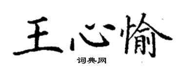 丁謙王心愉楷書個性簽名怎么寫