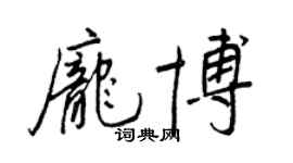 王正良龐博行書個性簽名怎么寫