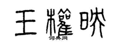 曾慶福王權映篆書個性簽名怎么寫