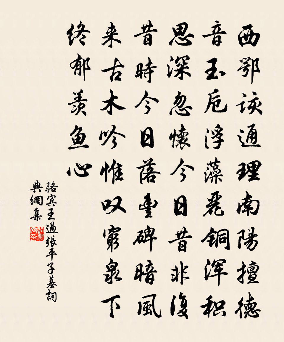 駱賓王過張平子墓書法作品欣賞