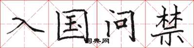 駱恆光入國問禁楷書怎么寫