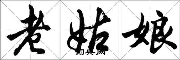 胡問遂老姑娘行書怎么寫