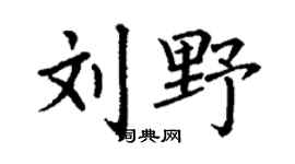 丁謙劉野楷書個性簽名怎么寫