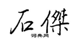 王正良石傑行書個性簽名怎么寫