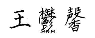 何伯昌王郁馨楷書個性簽名怎么寫