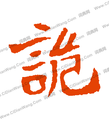 李超墓誌寫的詭