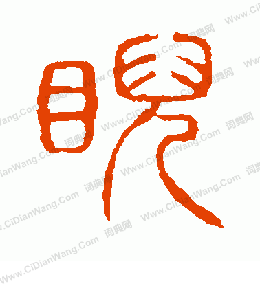 說文解字寫的睨