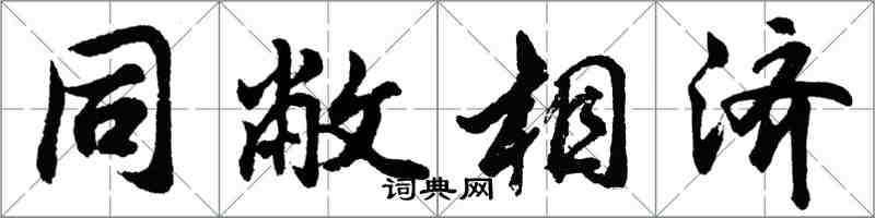 胡問遂同敝相濟行書怎么寫