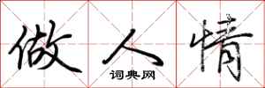 荊霄鵬做人情行書怎么寫