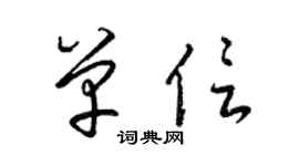 梁錦英單信草書個性簽名怎么寫