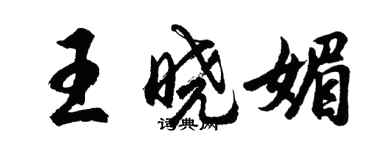 胡問遂王曉媚行書個性簽名怎么寫