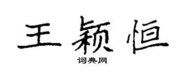 袁強王穎恆楷書個性簽名怎么寫