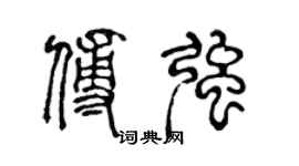 陳聲遠傅強篆書個性簽名怎么寫